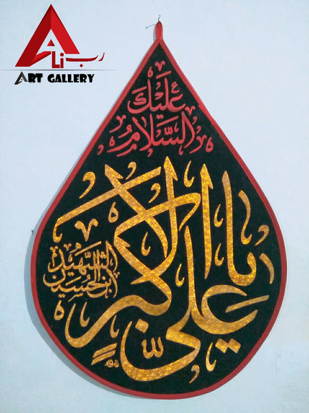 Ya Ali Akbar slwt Banner